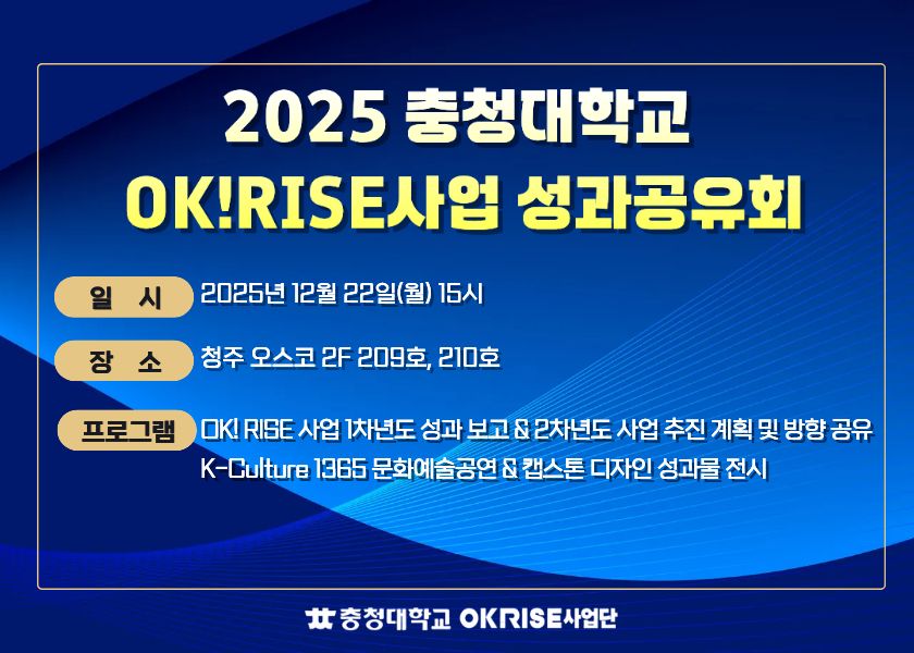 2025 충청대학교 
OK!RISE사업 성과공유회
일시 : 2025년 12월 22일(월) 15시
장소 : 청주 오스코 2층 209